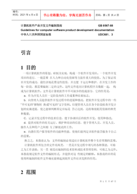 基于GB8567-88標(biāo)準(zhǔn)的手機軟件產(chǎn)品開發(fā)文件編制指南